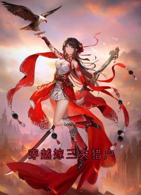 穿越嫁三夫猎户