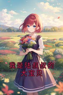 我是陆叔叔的大宝贝