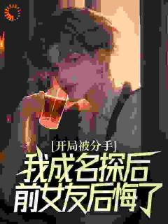 开局被分手，我成名探后前女友后悔了