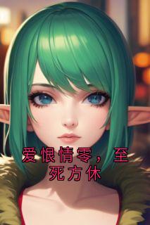 爱恨情零，至死方休