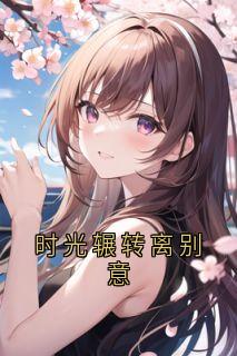 时光辗转离别意