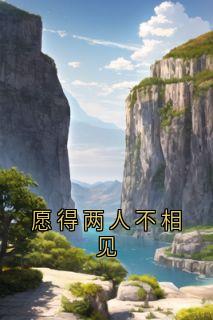 愿得两人不相见