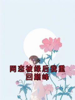网恋被绿后我重回巅峰
