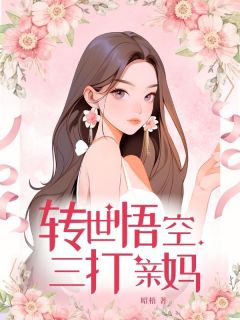 转世悟空三打亲妈