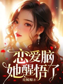 恋爱脑她醒悟了