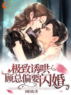 偏爱白莲？我闪婚后他急了