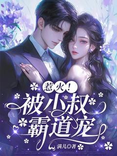 惹火！被小叔霸道宠