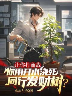 让你打商战，你用开水浇死同行发财树？