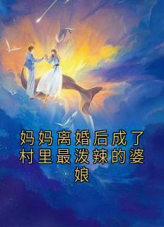 妈妈离婚后成了村里最泼辣的婆娘