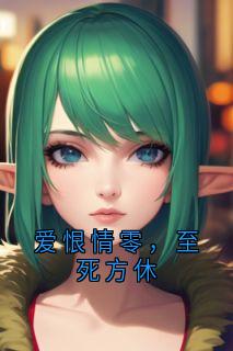 爱恨情零，至死方休