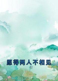 愿得两人不相见