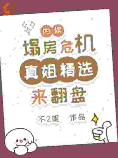 内娱塌房危机？真姐精选来翻盘