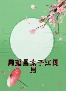 周延昌太子江闻月