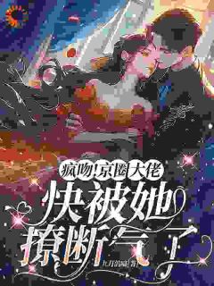 疯吻！京圈大佬快被她撩断气了