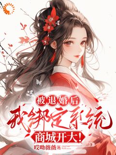 被退婚后，我绑定系统商城开大！