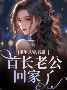 首长，你暗恋的女孩重生来参军了