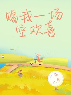赐我一场空欢喜