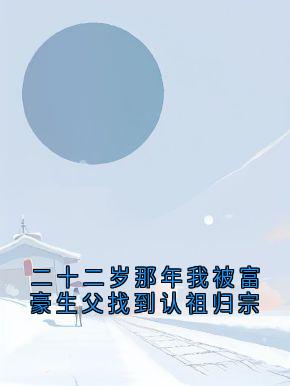 二十二岁那年我被富豪生父找到认祖归宗