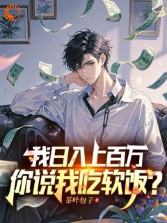 我日入上百万，你说我吃软饭？