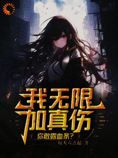我无限加真伤，你敢露血条？