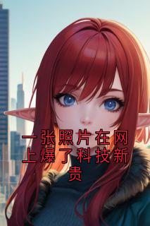 一张照片在网上爆了科技新贵