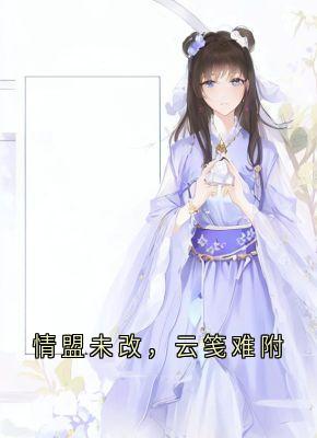 情盟未改，云笺难附