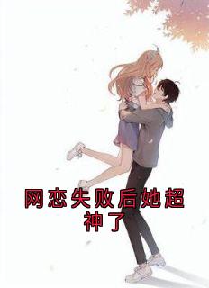 网恋失败后她超神了