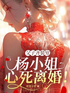 和丈夫在一起十年杨清然