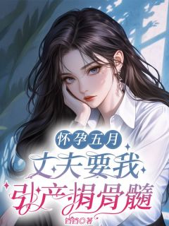 怀孕五月，丈夫要我引产捐骨髓