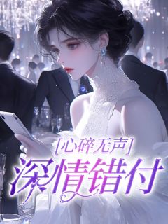 心碎无声，深情错付