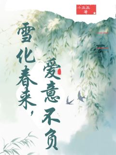 雪化春来，爱意不复