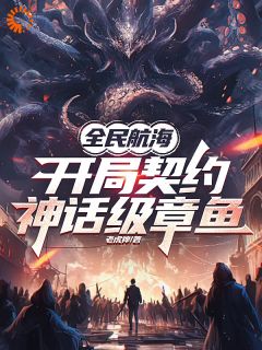 全民航海，开局契约神话级章鱼