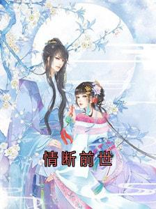 情断前世