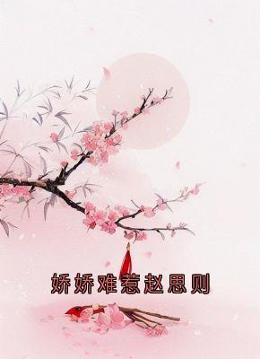 娇娇难惹赵思则