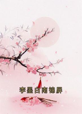 李墨白南锦屏