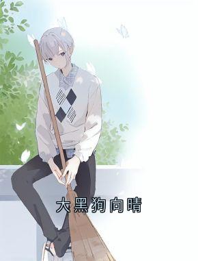 大黑狗向晴