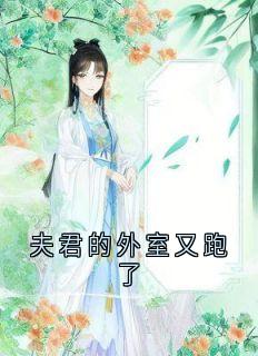 夫君的外室又跑了