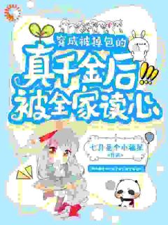 崽崽暴露心声，全家吃瓜改命笑哈哈