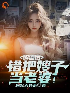 醉酒后，错把嫂子当老婆！