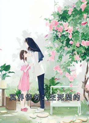 冥界债务：生死契约