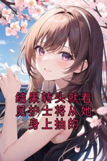 结果转头就看见护士将从她身上抽的