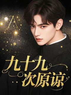 九十九次原谅