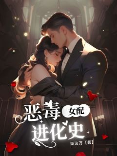 恶毒女配进化史