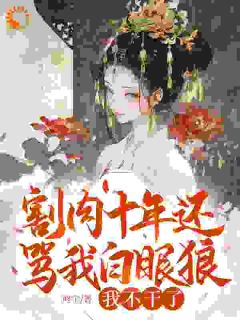 割肉十年还骂我白眼狼？我不干了
