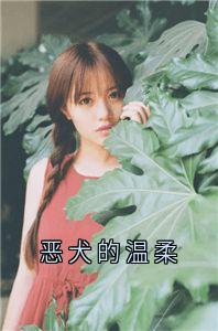 恶犬的温柔