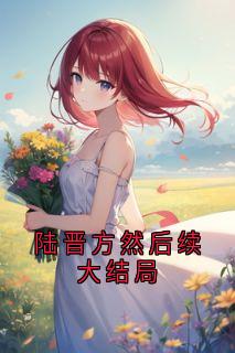 陆晋方然后续大结局