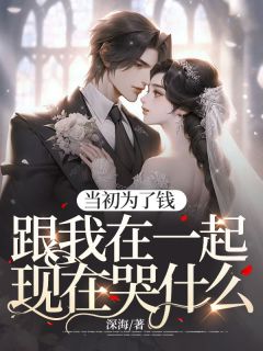 当初为了钱跟我在一起现在哭什么