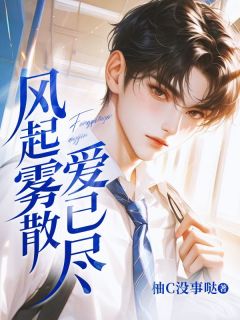 风起雾散爱已尽