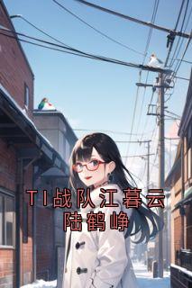 TI战队江暮云陆鹤峥