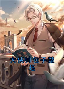大侠帅包子楚珏